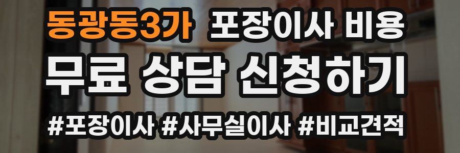 동광동3가 포장이사 비용