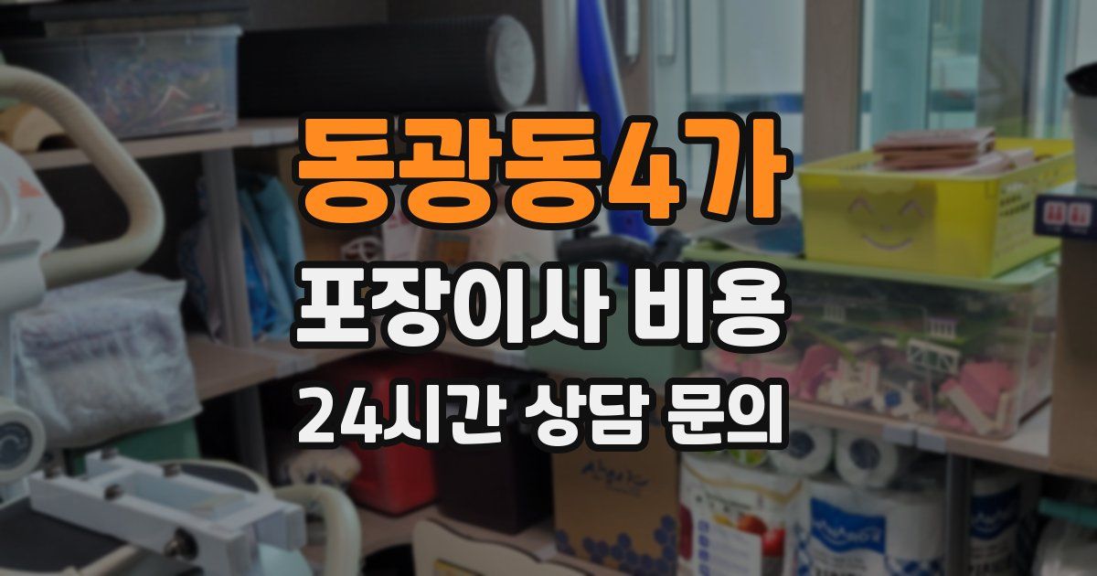 동광동4가 포장이사 비용