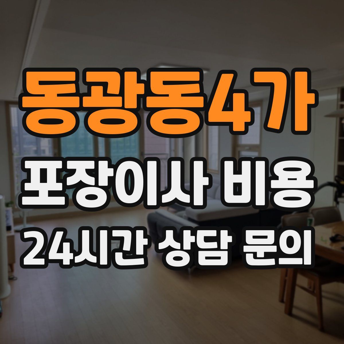 동광동4가 포장이사 비용