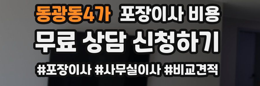 동광동4가 포장이사 비용