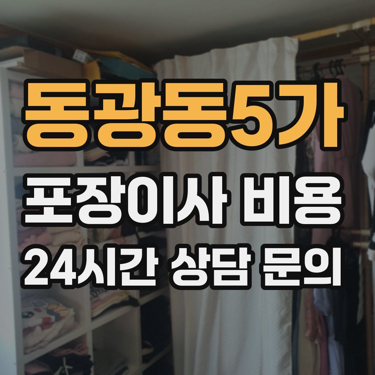 동광동5가 포장이사 비용
