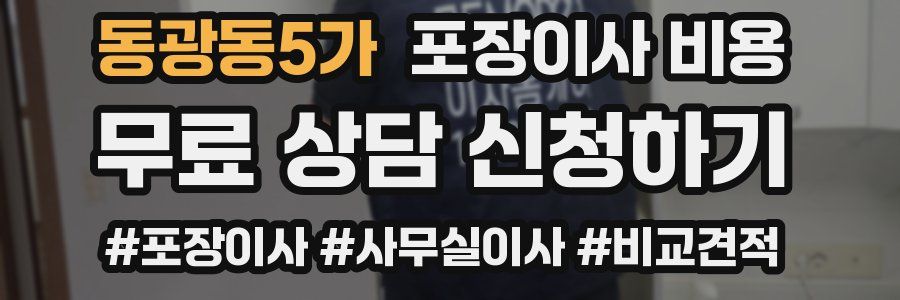 동광동5가 포장이사 비용