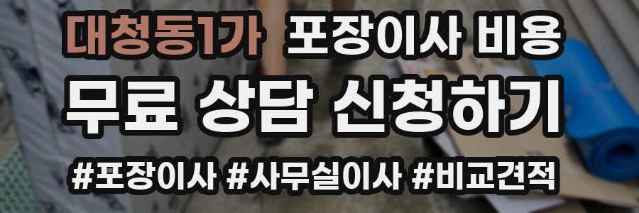 대청동1가 포장이사 비용