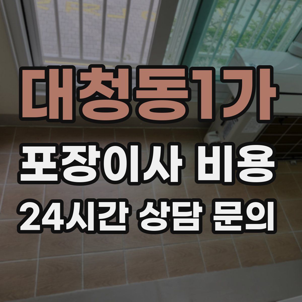 대청동1가 포장이사 비용