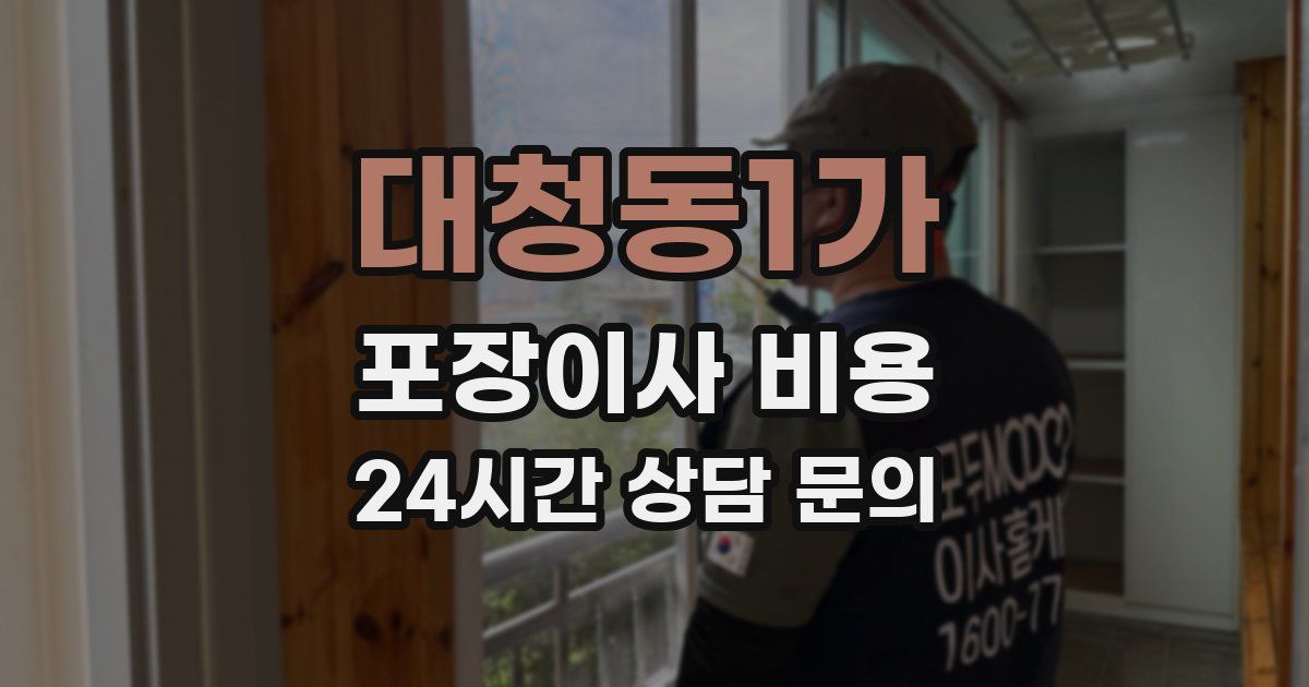 대청동1가 포장이사 비용