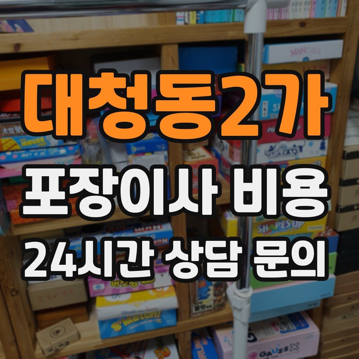 대청동2가 포장이사 비용 복층 계단이 가파르면 비용이 달라질까
