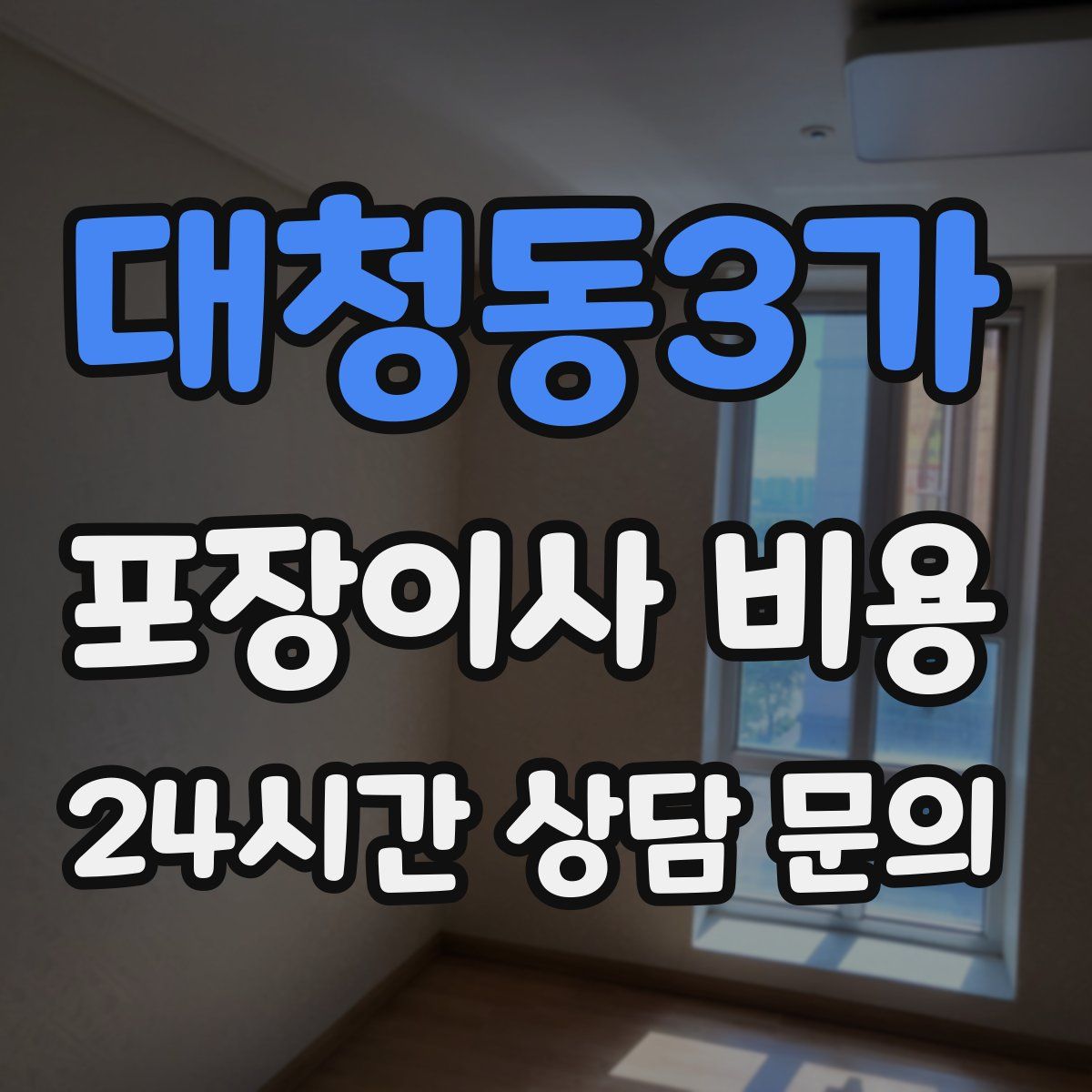 대청동3가 포장이사 비용