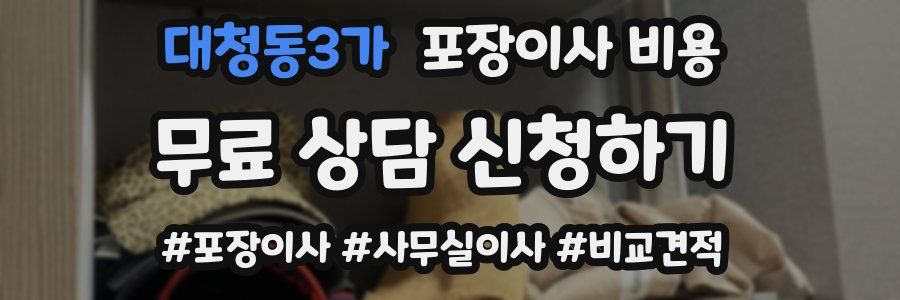 대청동3가 포장이사 비용