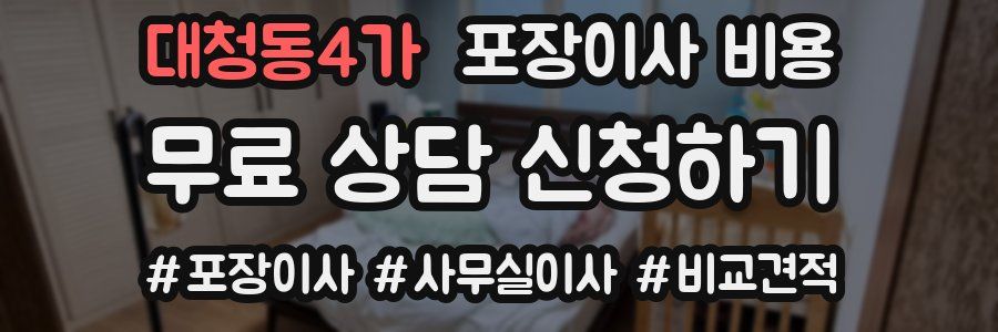 대청동4가 포장이사 비용