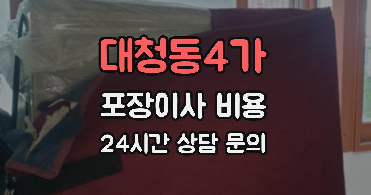 대청동4가 포장이사 비용