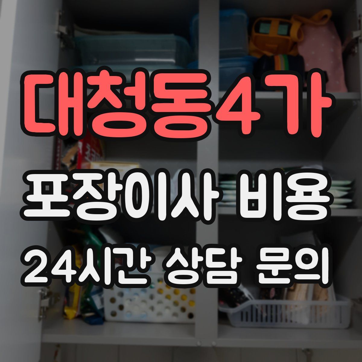 대청동4가 포장이사 비용