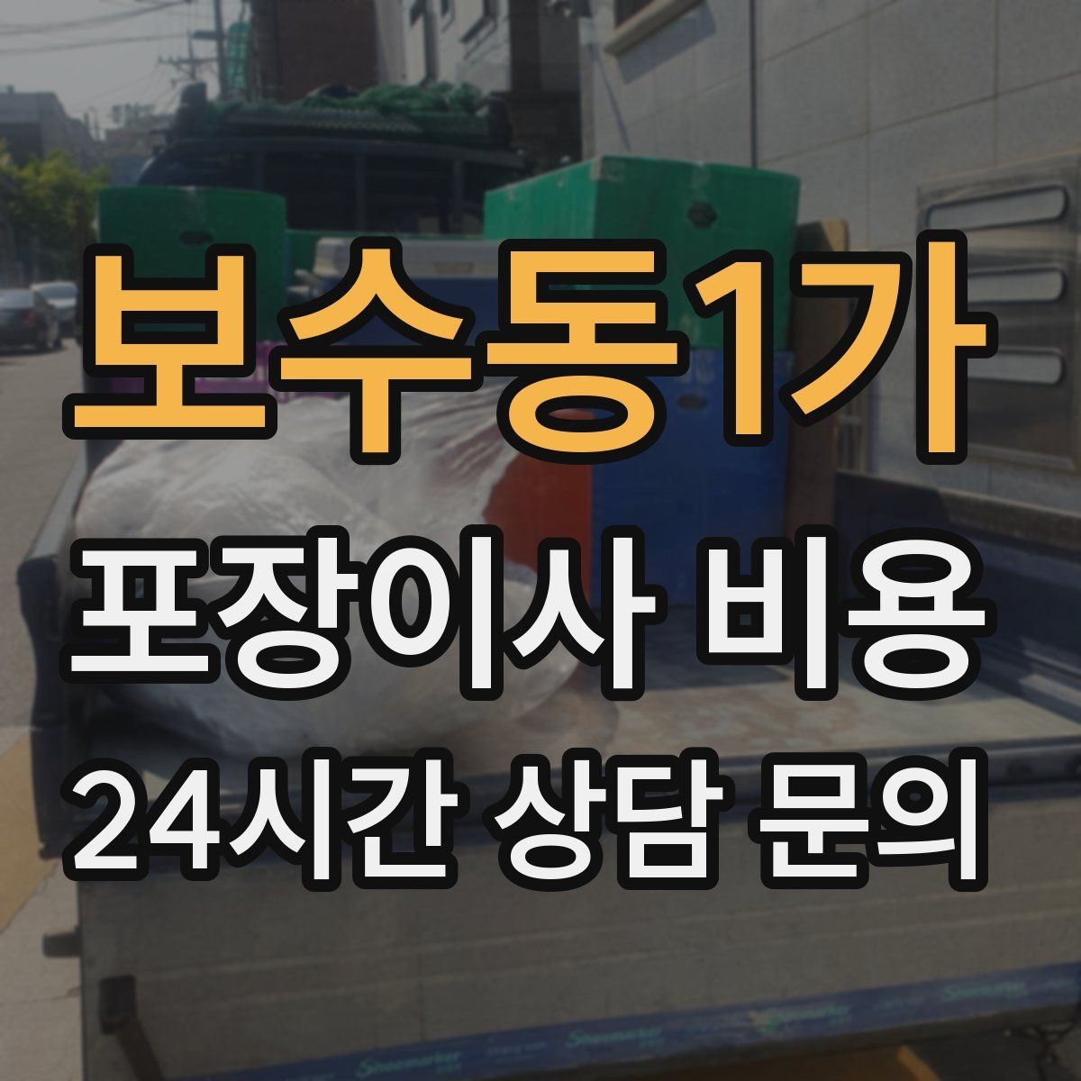 보수동1가 포장이사 비용 계약 전 이 세 가지는 꼭 확인하자