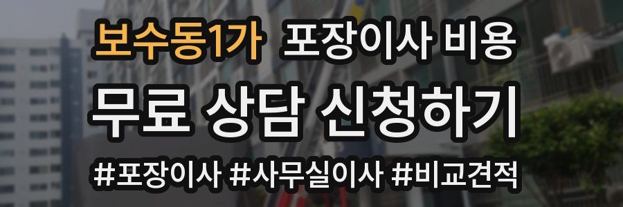 보수동1가 포장이사 비용