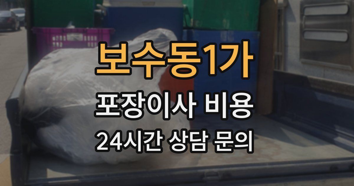 보수동1가 포장이사 비용