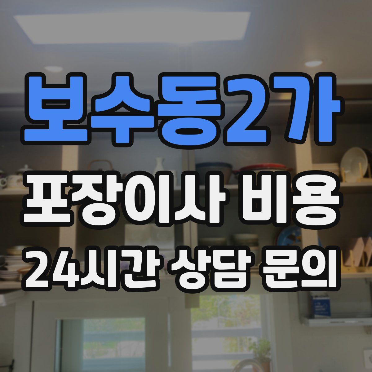 보수동2가 포장이사 비용