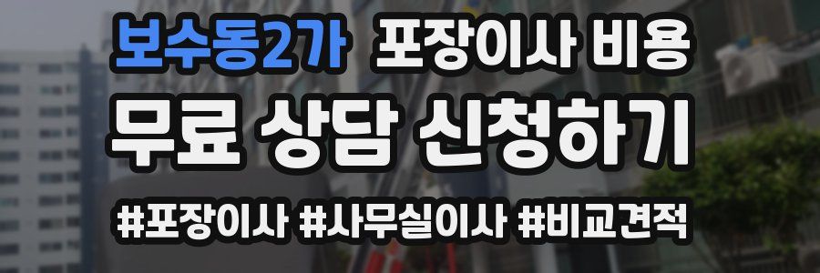 보수동2가 포장이사 비용