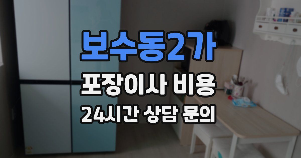 보수동2가 포장이사 비용