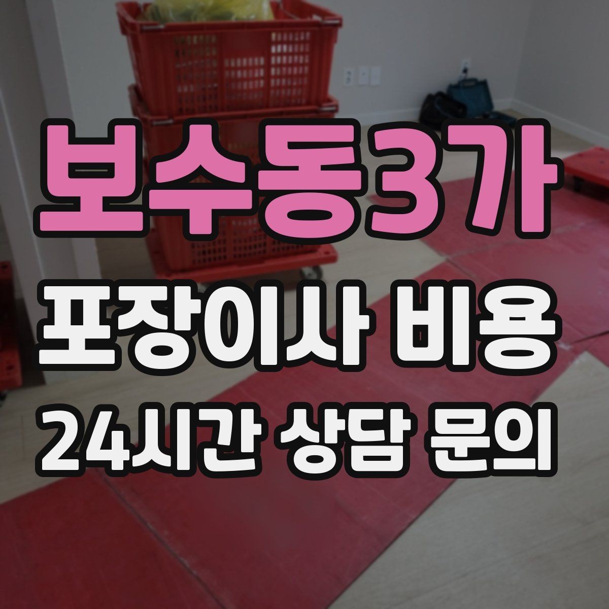 보수동3가 포장이사 비용 생활용품 카테고리별로 묶는 방법