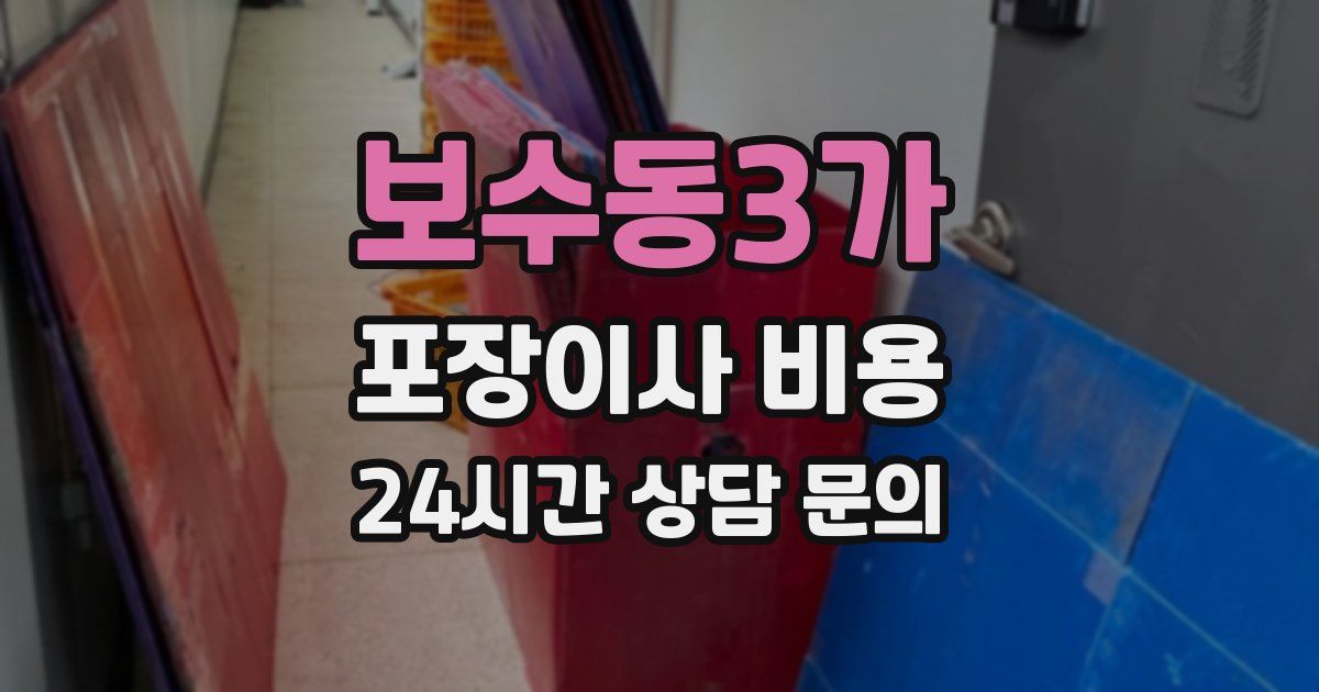 보수동3가 포장이사 비용
