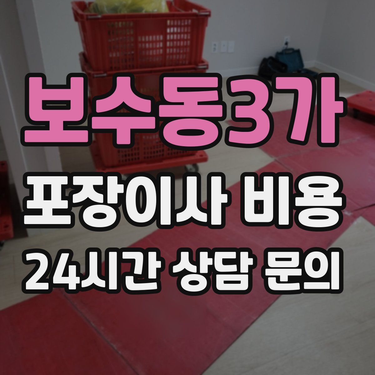 보수동3가 포장이사 비용