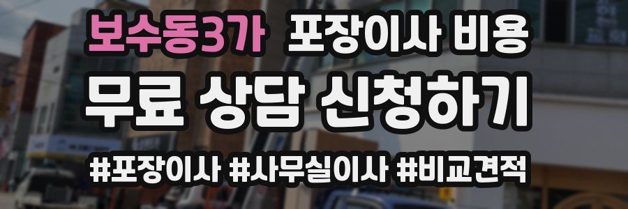 보수동3가 포장이사 비용