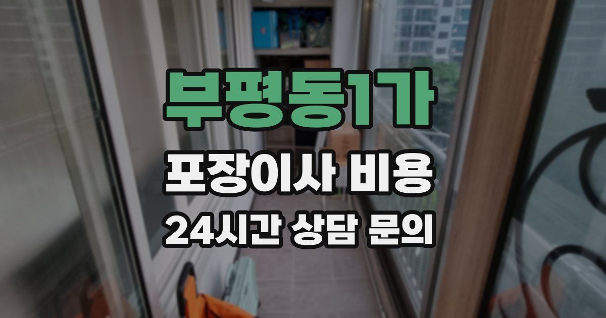 부평동1가 포장이사 비용