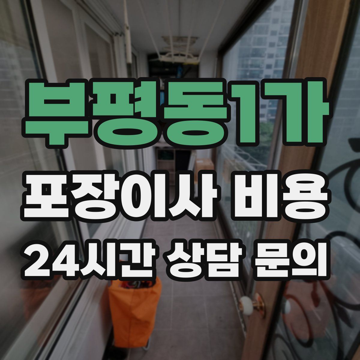 부평동1가 포장이사 비용