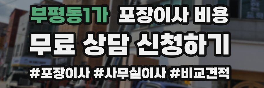 부평동1가 포장이사 비용