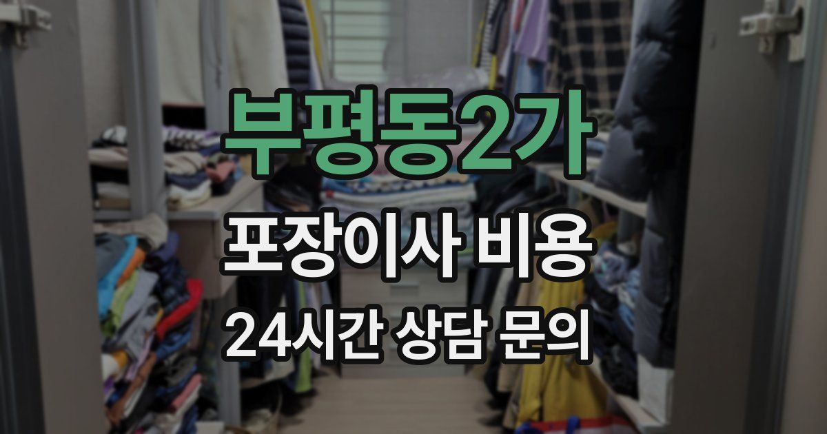 부평동2가 포장이사 비용