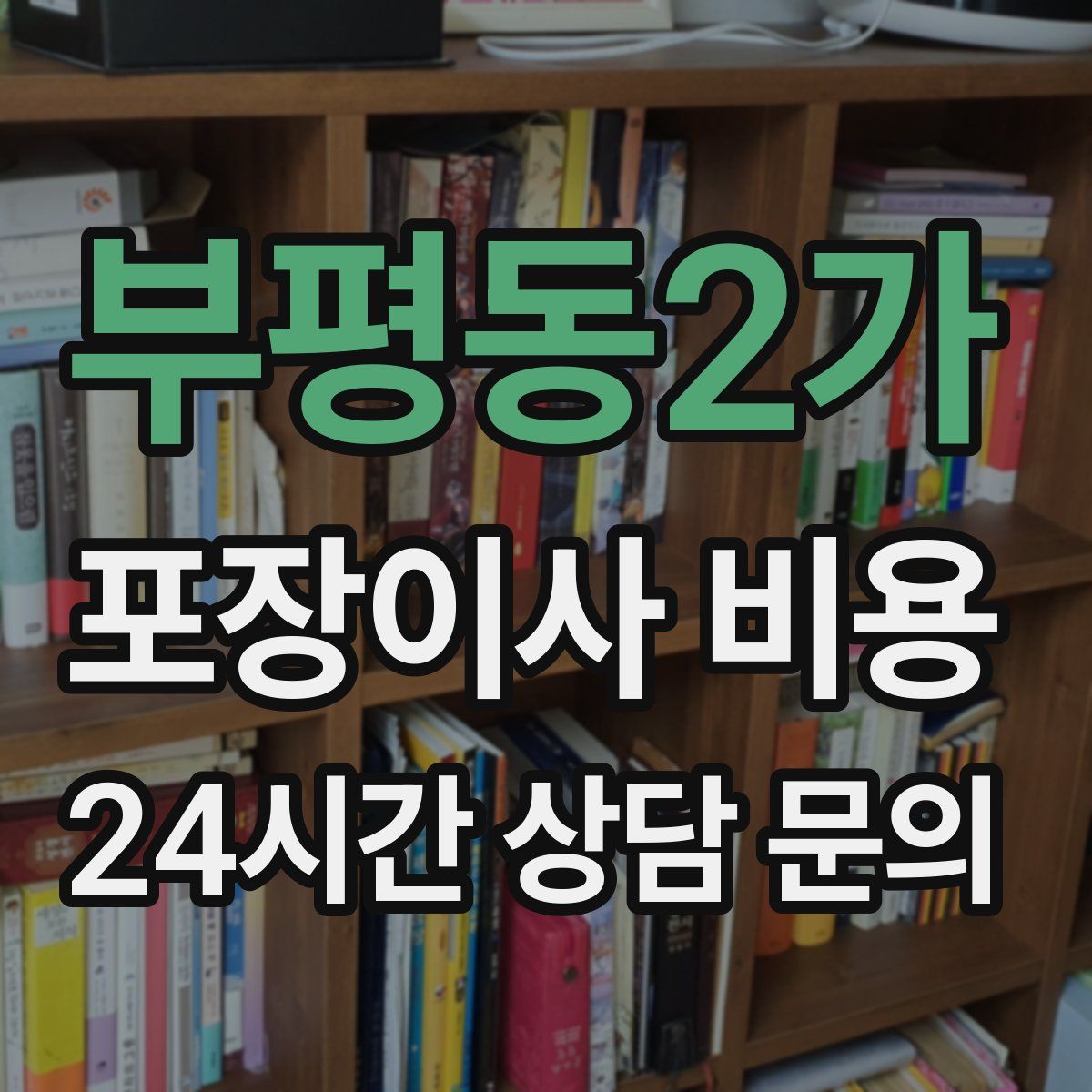 부평동2가 포장이사 비용