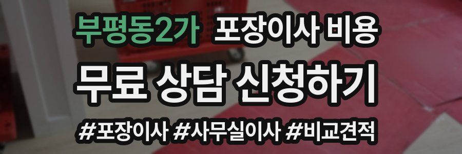 부평동2가 포장이사 비용