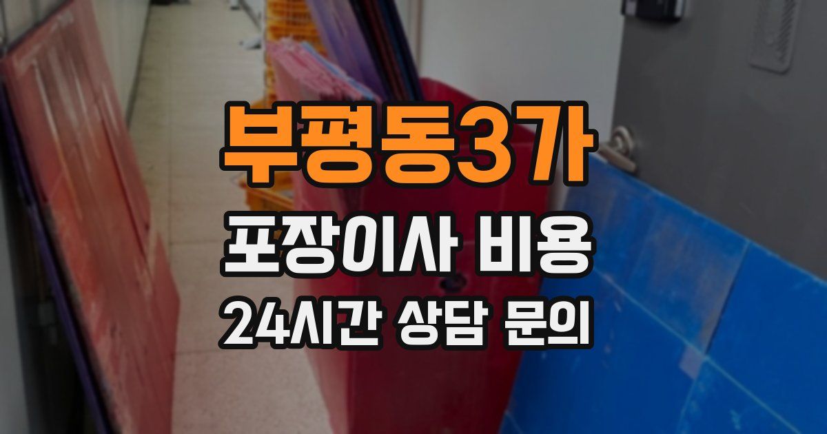 부평동3가 포장이사 비용