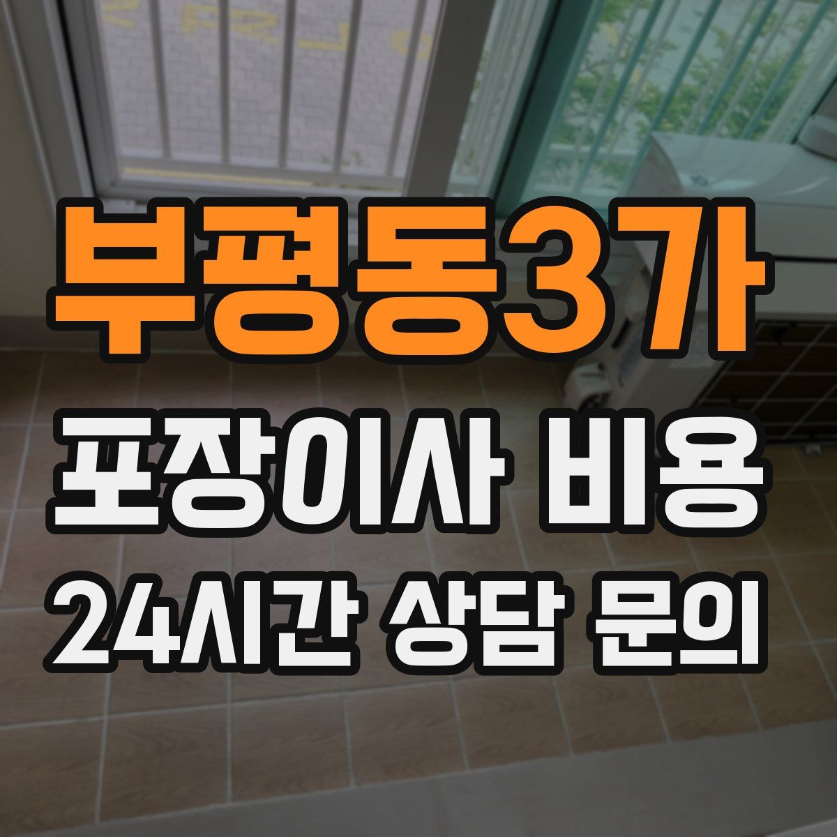 부평동3가 포장이사 비용