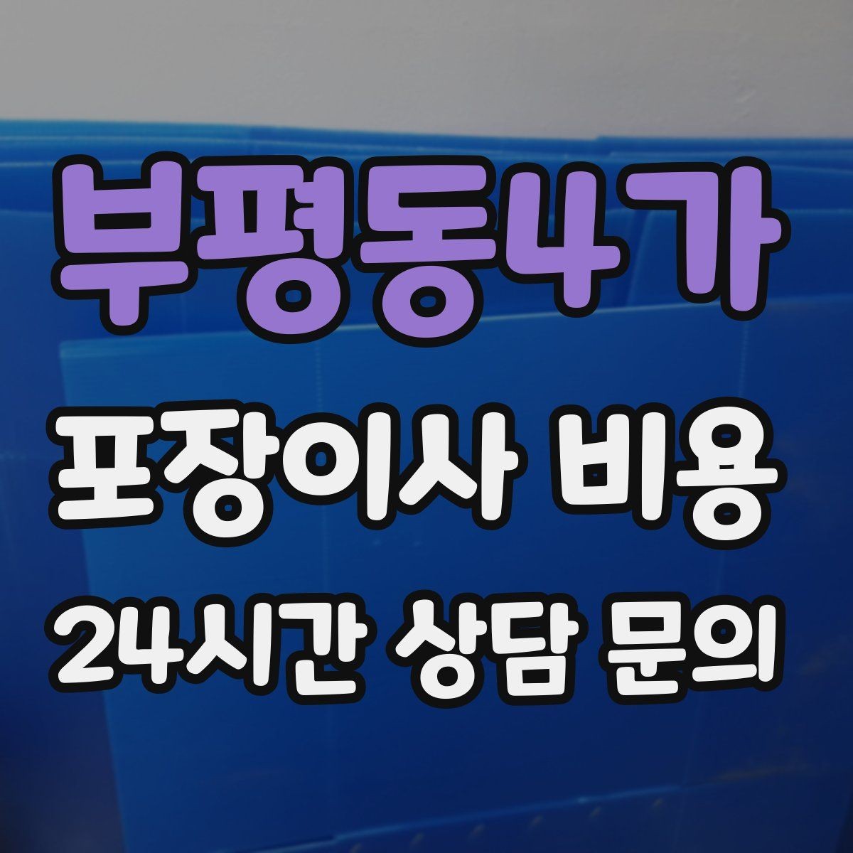 부평동4가 포장이사 비용 대형폐기물 스티커 비용까지 포함해 볼까