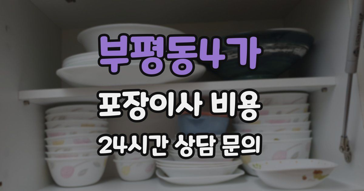 부평동4가 포장이사 비용