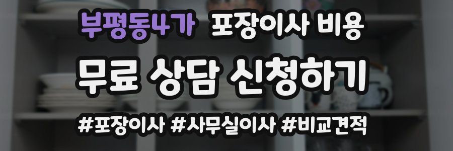 부평동4가 포장이사 비용