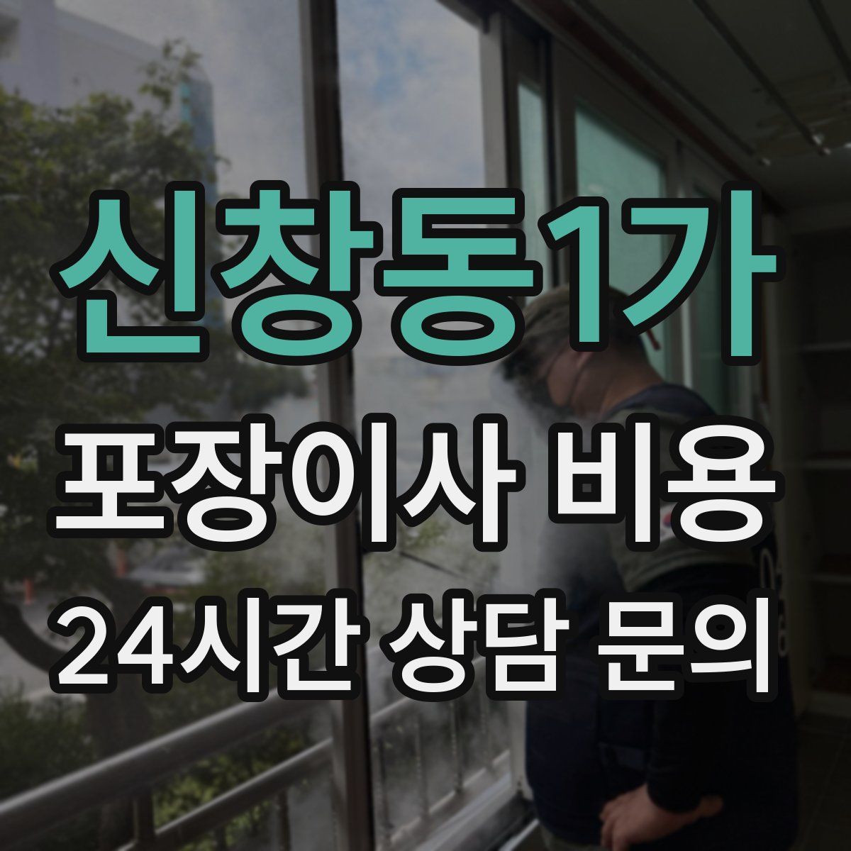 신창동1가 포장이사 비용