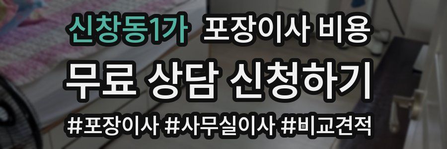 신창동1가 포장이사 비용