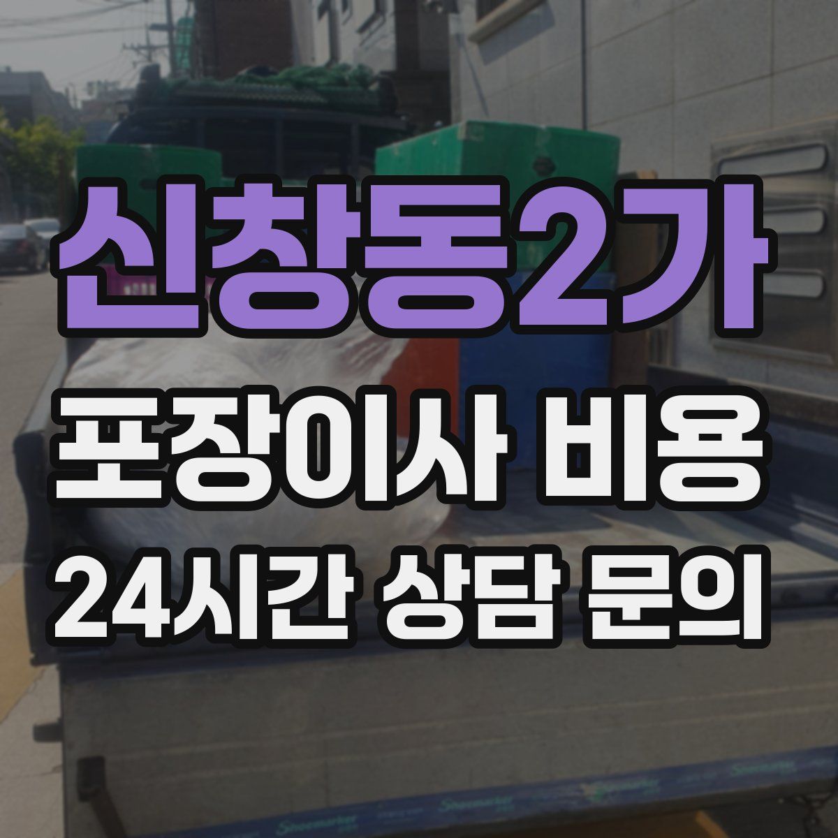 신창동2가 포장이사 비용