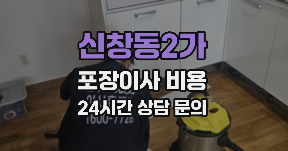신창동2가 포장이사 비용