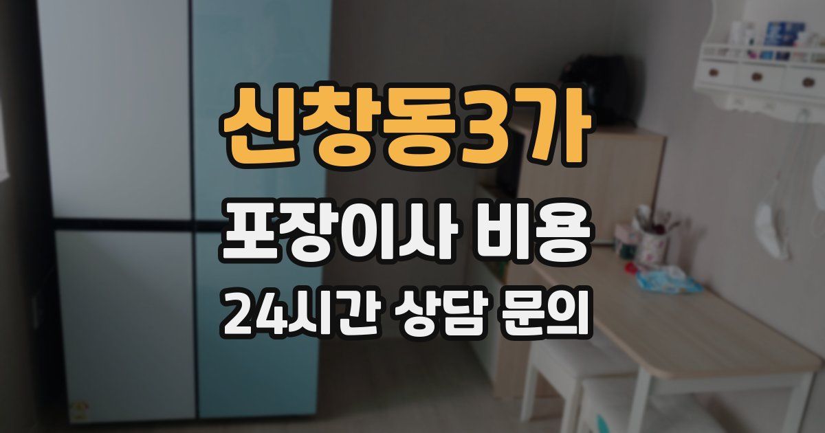 신창동3가 포장이사 비용