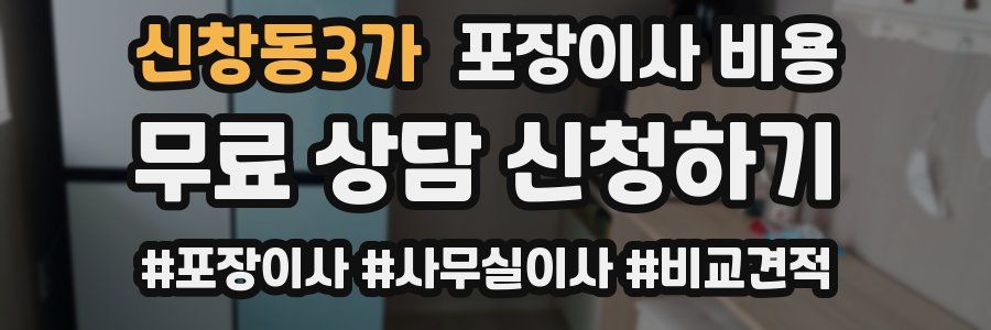 신창동3가 포장이사 비용