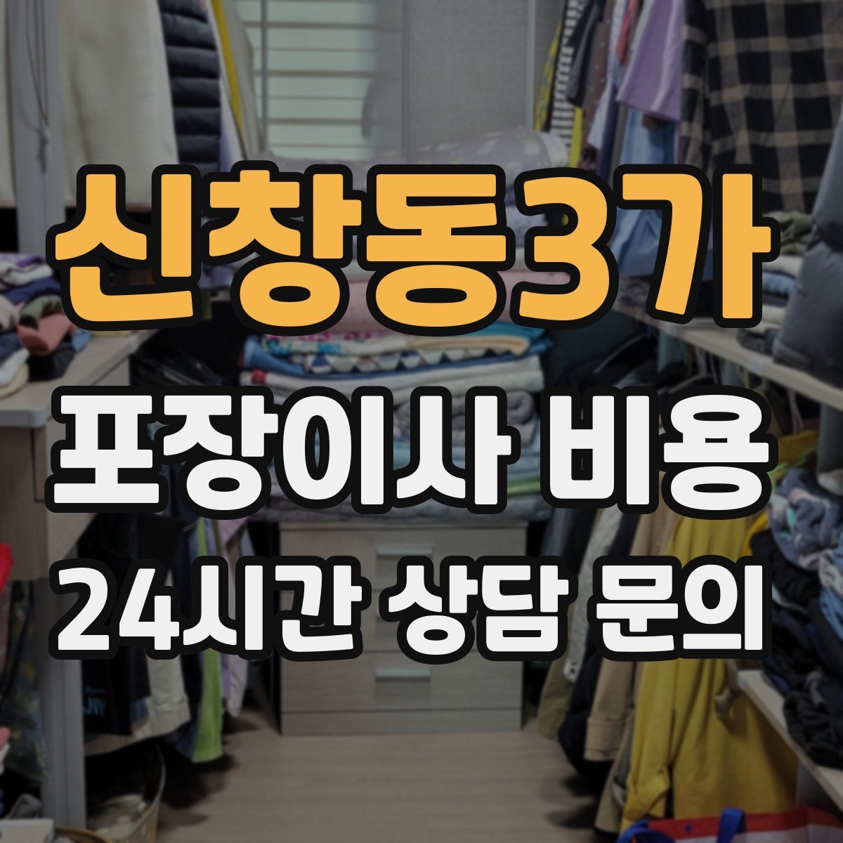 신창동3가 포장이사 비용