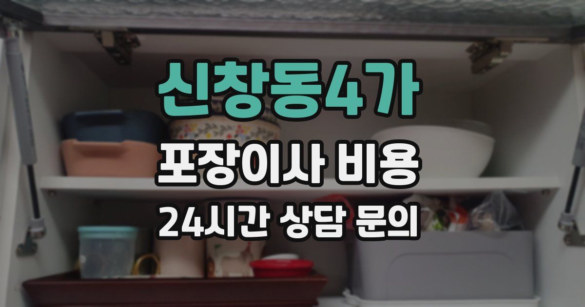 신창동4가 포장이사 비용