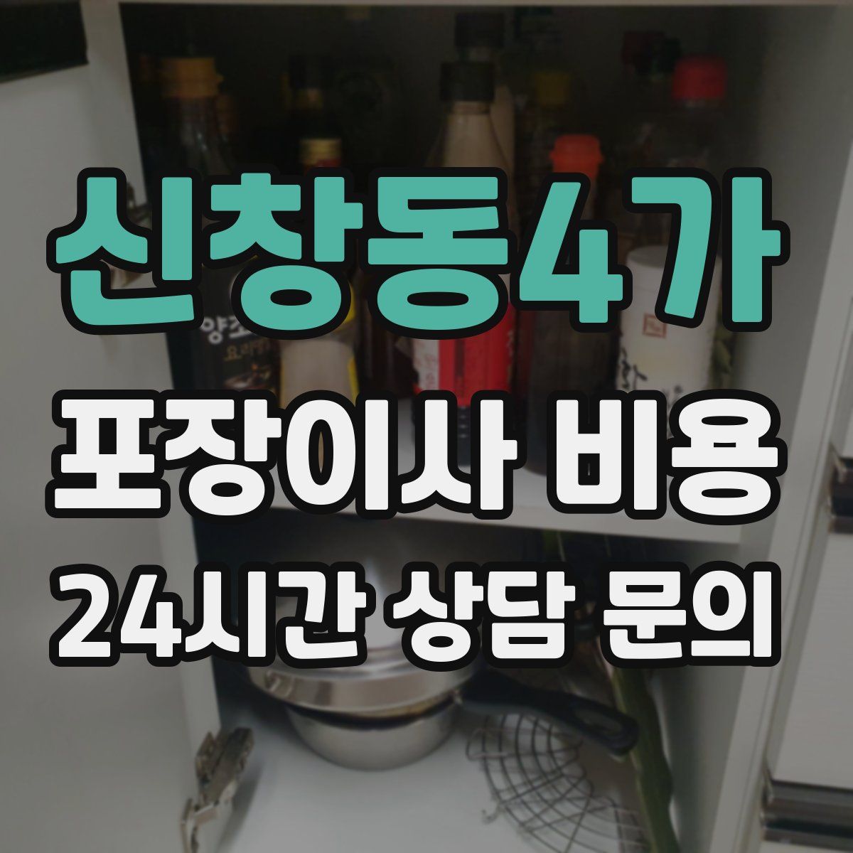신창동4가 포장이사 비용