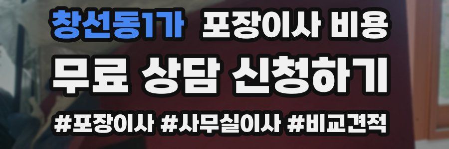 창선동1가 포장이사 비용