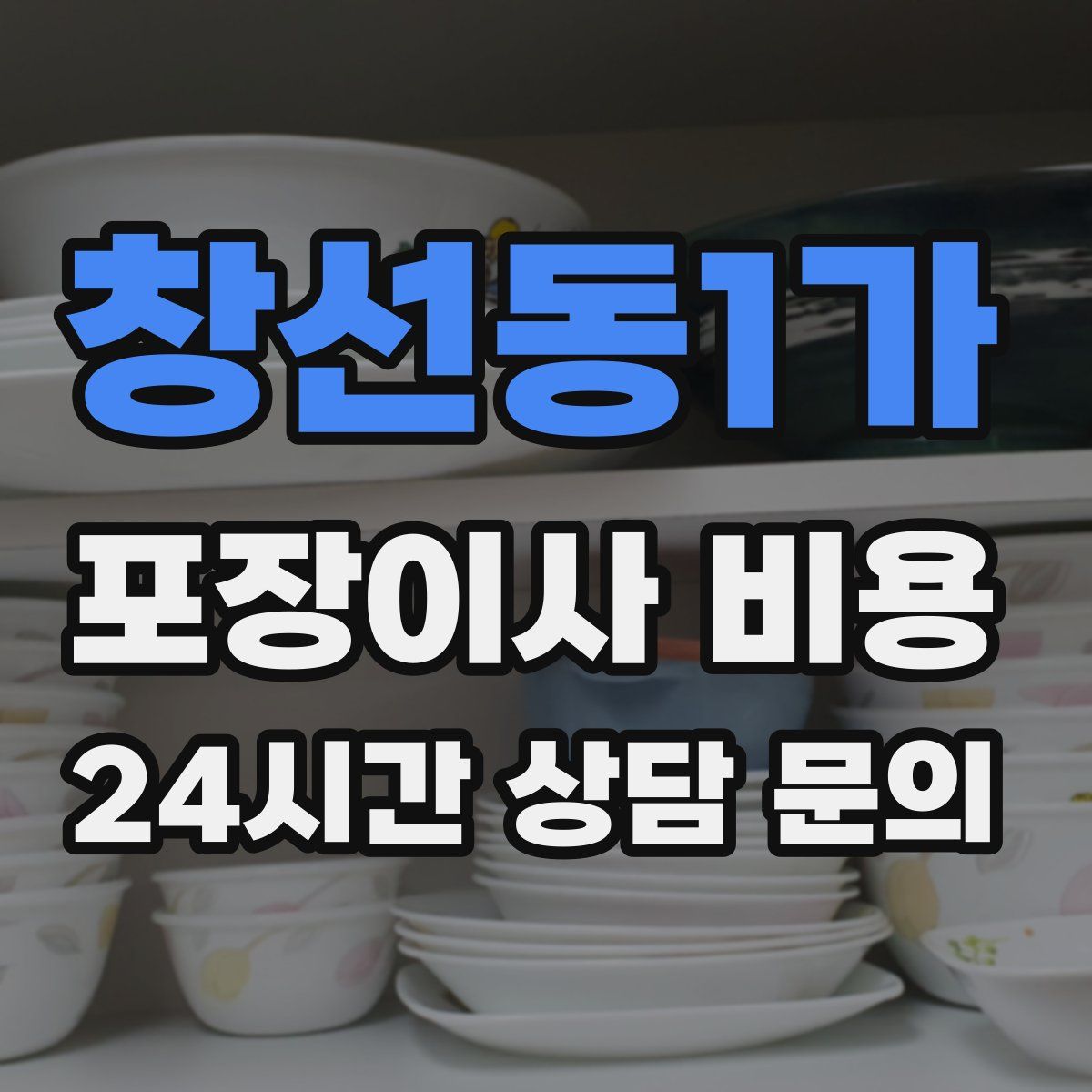 창선동1가 포장이사 비용