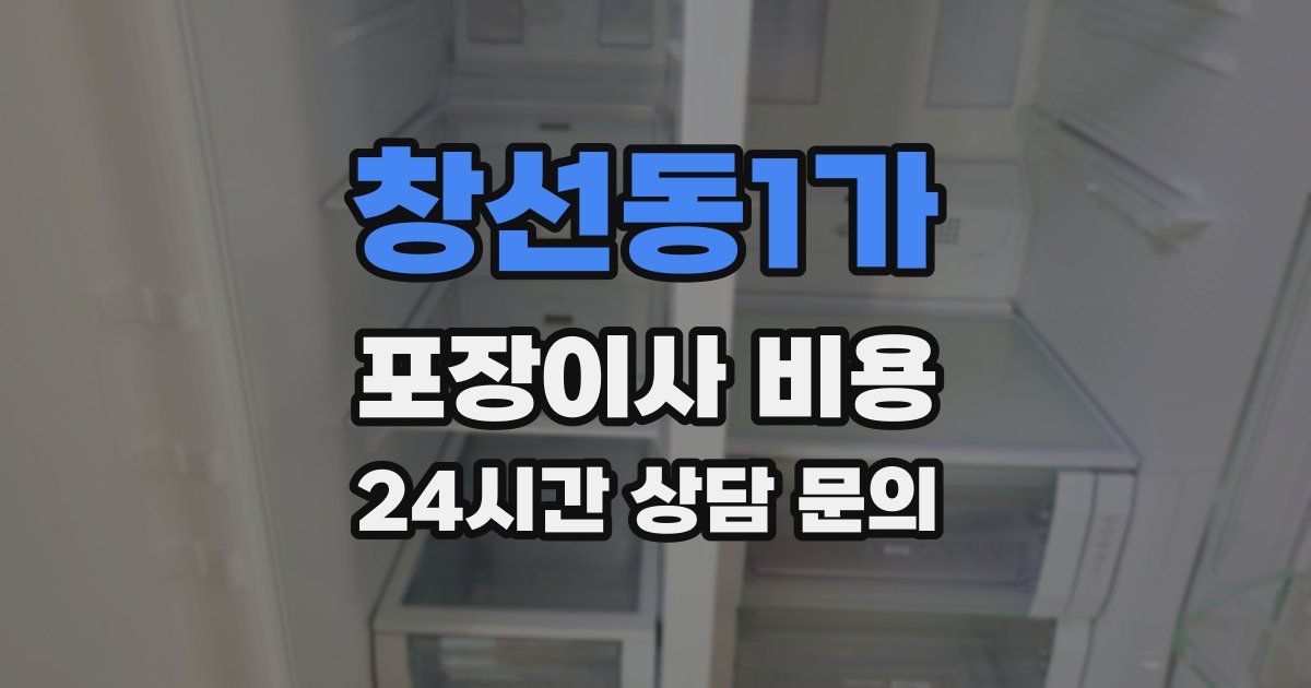 창선동1가 포장이사 비용