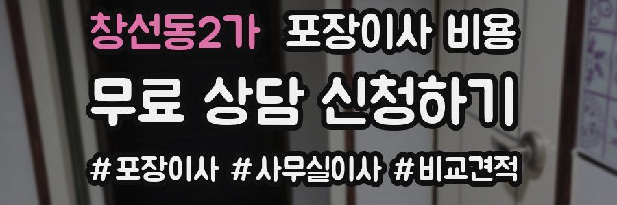 창선동2가 포장이사 비용