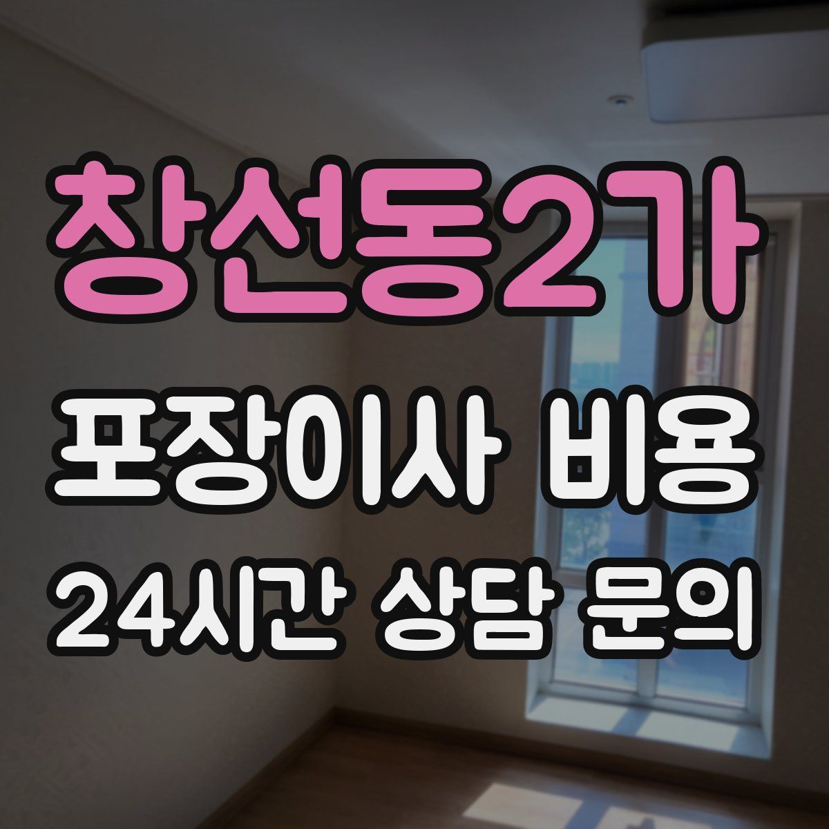 창선동2가 포장이사 비용